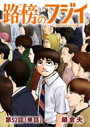 路傍のフジイ【単話】（５２）