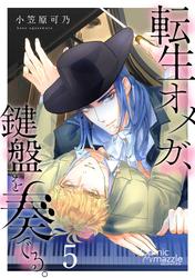 転生オメガ、鍵盤を奏でる。