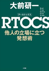 ＲＴＯＣＳ　他人の立場に立つ発想術