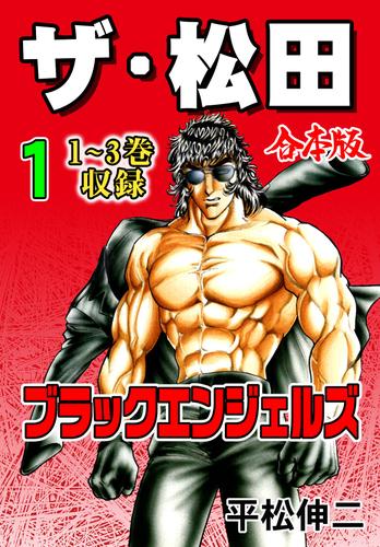 ザ・松田【合本版】１～ブラックエンジェルズ～