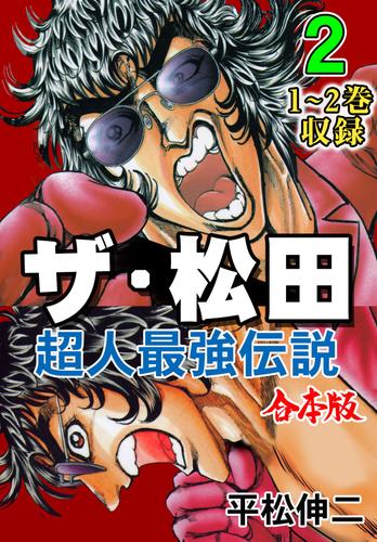 ザ・松田【合本版】２～超人最強伝説～