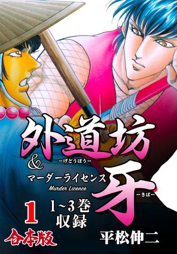 外道坊 ＆ マーダーライセンス牙【合本版】１