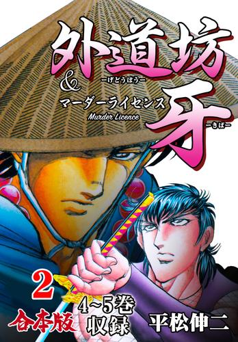 外道坊 ＆ マーダーライセンス牙【合本版】２