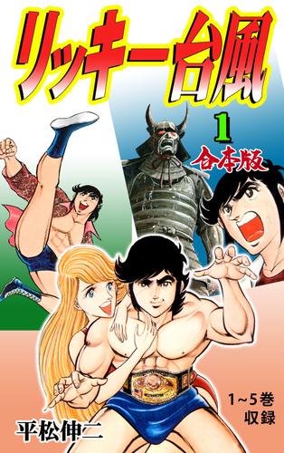 リッキー台風【合本版】１