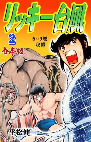 リッキー台風【合本版】２