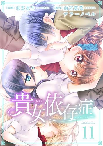 貴女依存症　11