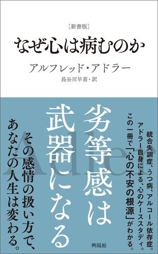 ［新書版］なぜ心は病むのか