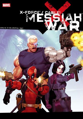 X-フォース／ケーブル：メサイア・ウォー Vol.1