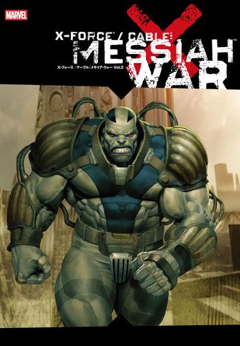 X-フォース／ケーブル：メサイア・ウォー Vol.2