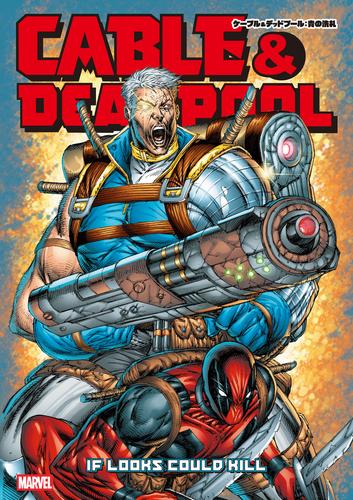 ケーブル＆デッドプール：青の洗礼