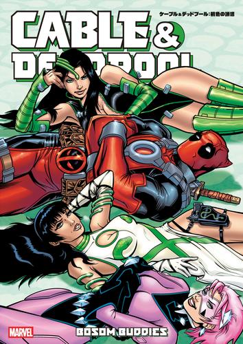 ケーブル＆デッドプール：桃色の誘惑