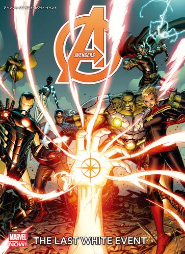 アベンジャーズ：ラスト・ホワイト・イベント