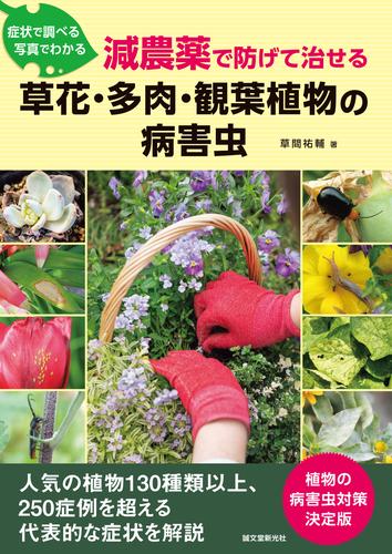 減農薬で防げて治せる 草花・多肉・観葉植物の病害虫