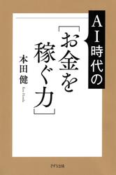 AI時代の［お金を稼ぐ力］（きずな出版）