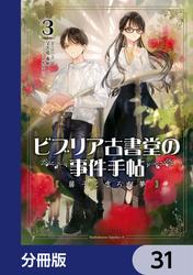 ビブリア古書堂の事件手帖 扉子と虚ろな夢【分冊版】