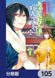 かくりよの宿飯　あやかしお宿に嫁入りします。【分冊版】