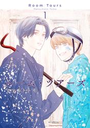 【試し読み増量】ルーム・ツアーズ