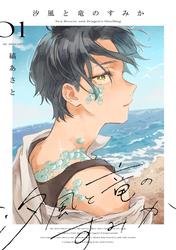 【試し読み増量】汐風と竜のすみか