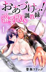【試し読み増量】おあづけっ！～ＯＬ巴の溺愛獣人調教録～