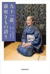 九十一歳、銀座きもの語り