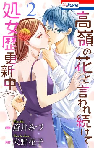 高嶺の花と言われ続けて処女歴更新中【おまけ描き下ろし付き】 2巻