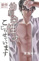 Love Jossie　幼馴染が性欲をこじらせています