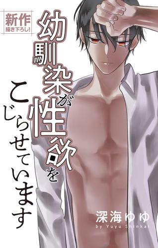 Love Jossie　幼馴染が性欲をこじらせています　story03