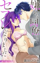 Love Jossie　嫌いな同僚とセフレになりました