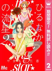 【無料】ひるなかの流星