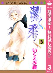【無料】潔く柔く