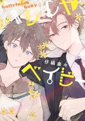 【無料】ハレルヤベイビー