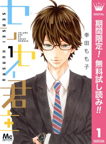 【無料】センセイ君主 1