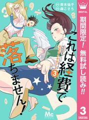 【無料】これは経費で落ちません！ ～経理部の森若さん～