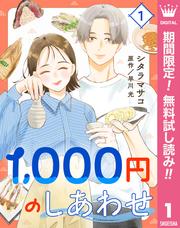 【無料】1,000円のしあわせ