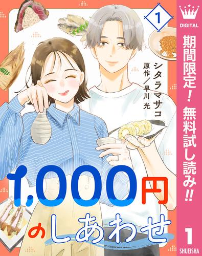 【無料】1,000円のしあわせ 1