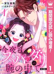 【合本版】今夜もスパダリの腕の中で【期間限定試し読み増量】