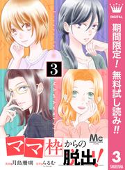 【無料】「ママ」枠からの脱出！