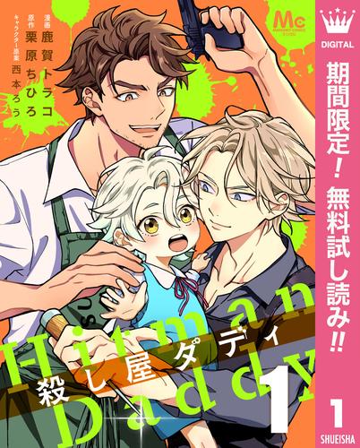 【無料】殺し屋ダディ 1