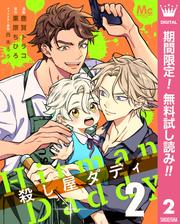 【無料】殺し屋ダディ