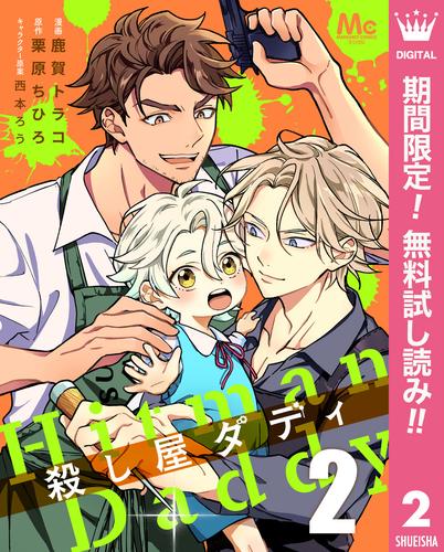 【無料】殺し屋ダディ 2