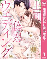 【合本版】上司と偽恋ウェディング【期間限定試し読み増量】