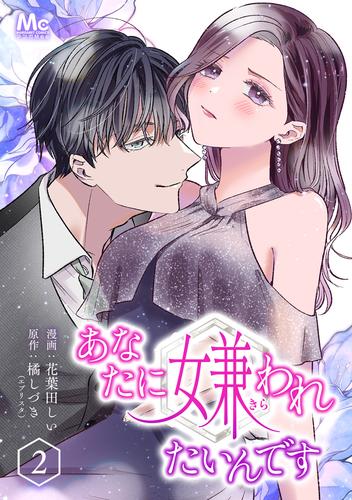 【無料】あなたに嫌われたいんです 2