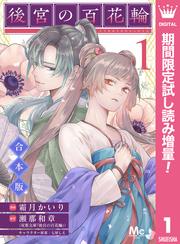 【合本版】後宮の百花輪【期間限定試し読み増量】