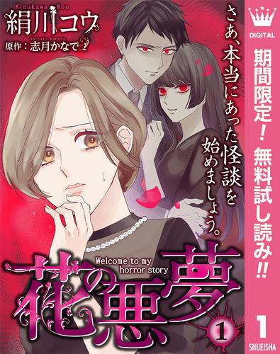 【無料】【単話売】花の悪夢 1