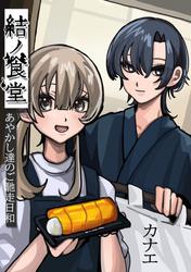 結ノ食堂　あやかし達のご馳走日和