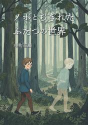 ノボとちぎれたふたつの世界