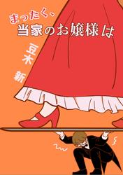 まったく、当家のお嬢様は