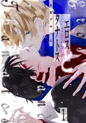 【試し読み増量】エロスとタナトス