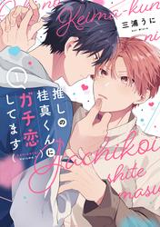 【試し読み増量】推しの桂真くんにガチ恋してます