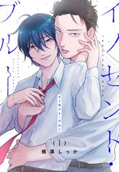 【試し読み増量】イノセント・ブルー